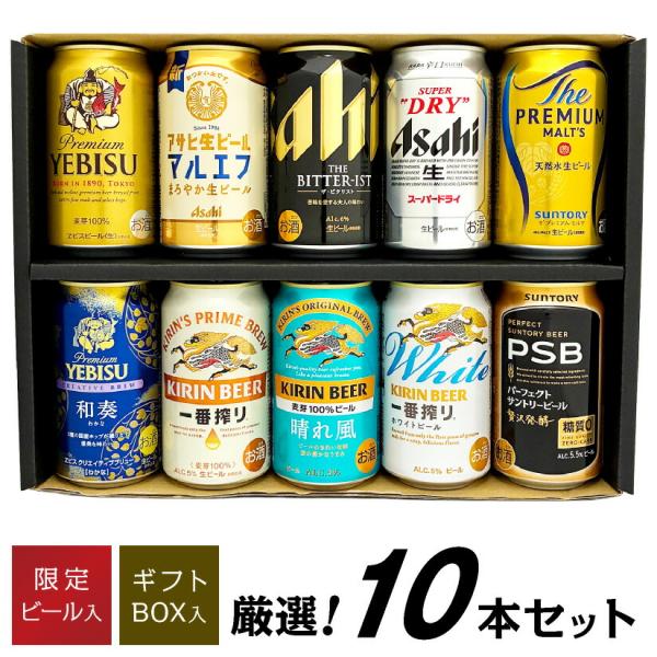 ビール ギフト お歳暮 誕生日 内祝 10種詰め合わせ 限定 エビス 和奏 キリン 一番搾りホワイト...