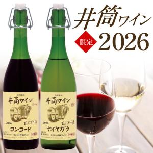 【 11月中旬〜順次入荷分 予約 】長野県塩尻 井筒ワイン 生ワイン 2026 無添加 生ぶどう酒 720ml 赤・白 2本セット 日本ワイン 新酒 要冷蔵品 3セット迄1梱包 @