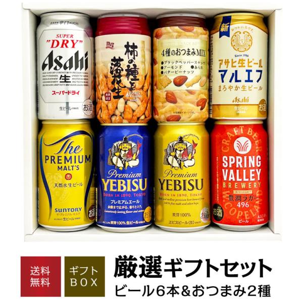 ビール ギフト お歳暮 誕生日 内祝 おつまみ ＆ プレミアム・定番ビール 飲み比べ ビール ギフト...