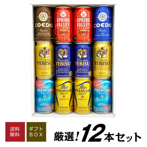 ビール ギフト お歳暮 誕生日 内祝 7種詰め合わせ 国産プレミアムビール 豪華 飲み比べ  12本...