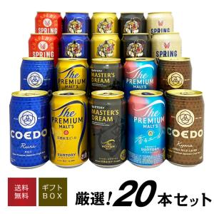 ビールギフト】サッポロ ヱビスビール16本・ラッキーヱビス4本 ギフト