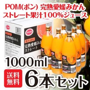 愛媛みかん ストレートジュース 1000ml ６本 (１ケース) 無添加100%  えひめ POM(ポン) 詰め合わせ ※$｜酒食処 寺津屋