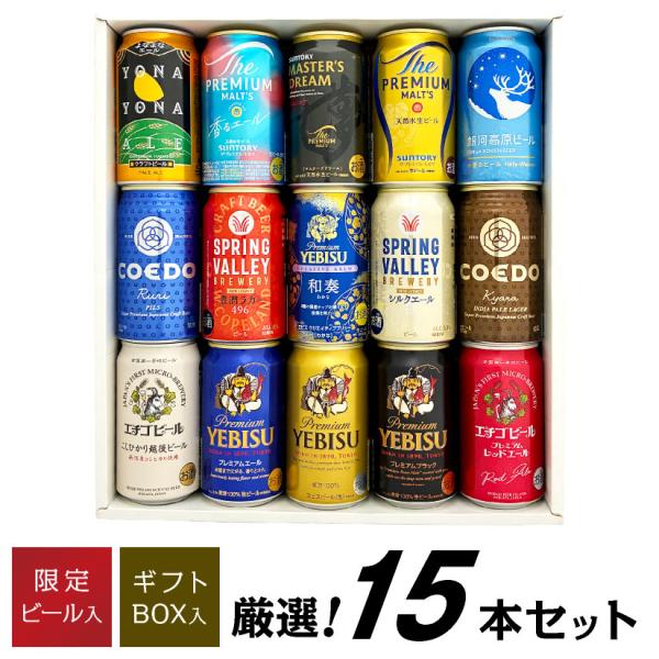 ビール ギフト お歳暮 誕生日 内祝 ビール ギフト 国産 プレミアム ＆ クラフトビール 15種 ...
