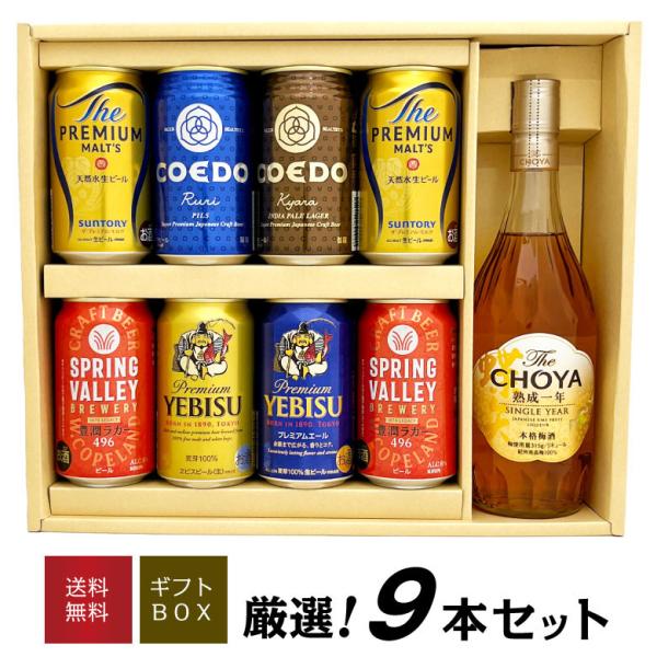 ビール ギフト お歳暮 誕生日 内祝 プレミアムビール 飲み比べ 6種 8本 ＋ ザ・チョーヤ 熟成...