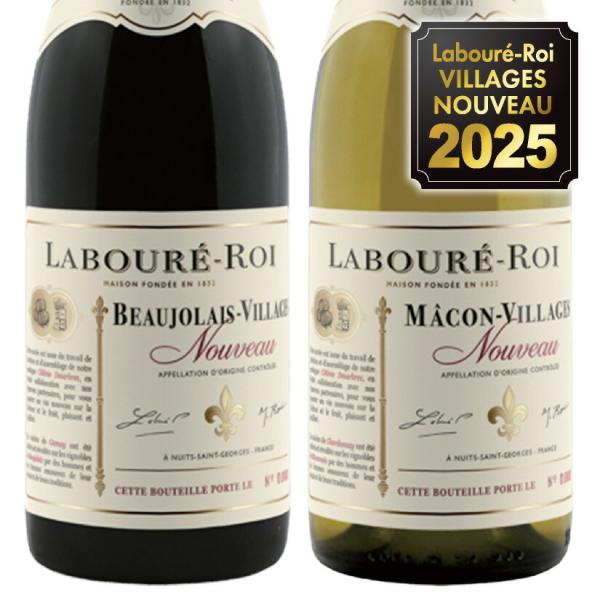 ボジョレー ヴィラージュ ヌーヴォー 2025 ラブレ・ロワ 【赤・白 ２本セット】各750ml ボ...