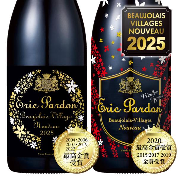 エリック・パルドン 飲み比べ ２本セット ボジョレーヌーボー2025 パルドン・エ・フィス ボジョレ...