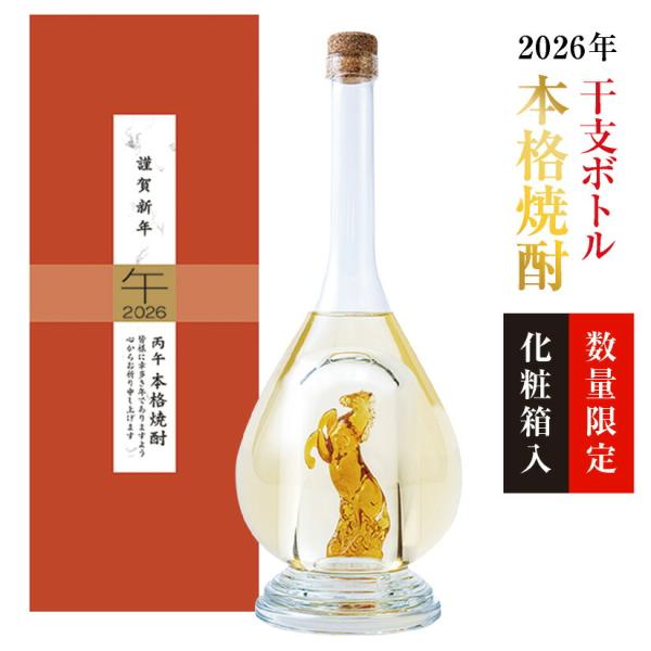 【11/18(火)頃、最終入荷分】干支ボトル 焼酎 2026 午 プレミアム 干支ボトル 八鹿酒造 ...
