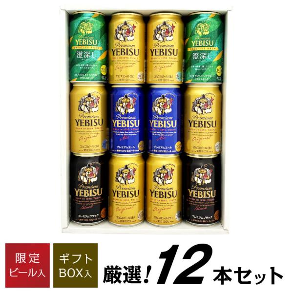 ビール ギフト 御祝 誕生日 内祝 ヱビスビール 飲み比べ 4種 12本 ビールギフト ビール ギフ...