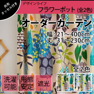 低価格 オーダーカーテン デザインライフ JOY! 遮光 幅：21〜400cm 丈：31〜230cm 1cm刻み V1344 V1345 フラワーポット(全2色)｜カーテン専門店TERITERI