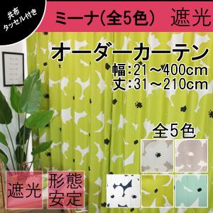 低価格 オーダーカーテン 遮光 北欧系 マリメッコ風 大人気 幅：21〜400cm 丈：31〜230cm 1cm刻み3850円〜 ミーナ(全5色)｜teriteri