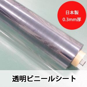 透明ビニールシート カット販売 0.3mm厚×幅1370mm 翌営業日出荷