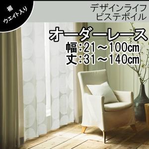 低価格 オーダーレースカーテン 大きなドット柄 シンプル 可愛い 幅：21〜100cm 丈：31〜140cm 1cm刻み デザインライフ ピステボイル V1316 ウォッシャブル