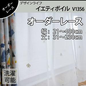 低価格 オーダーレースカーテン デザインライフ JOY! 幅：21〜400cm 丈：31〜230cm 1cm刻み イエティボイル V1356｜teriteri