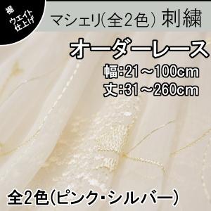 低価格 高品質 オーダーカーテン レース 2倍ヒダ おしゃれ 花柄 幅：21〜100cm 丈：141〜230cm 1cm刻み マシェリ｜teriteri