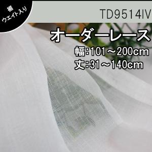 低価格 オーダーレース カーテン リネン調素材 無地 ナチュラル シンプル 幅：101〜200cm 丈：31〜140cm 1cm刻み TD9514IV ウォッシャブル｜teriteri