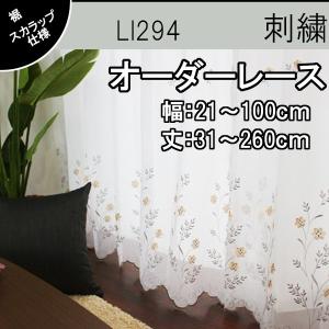 低価格 高品質 オーダーカーテン レース 2倍ヒダ おしゃれ 花柄 スカラップ 幅：21〜100cm 丈：31〜140cm 1cm刻み LI294 1枚入り｜teriteri