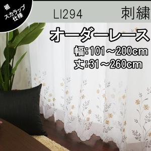 低価格 高品質 オーダーカーテン レース 2倍ヒダ おしゃれ 花柄 スカラップ 幅：21〜100cm 丈：141〜230cm 1cm刻み LI294｜teriteri