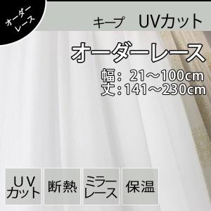 低価格 オーダーレースカーテン 超撥水加工 丈夫 シンプル 幅：21〜100cm 丈：141〜230cm 1cm刻み キープ 1枚入り｜teriteri