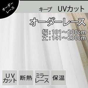 低価格 オーダーレースカーテン 超撥水加工 丈夫 シンプル 幅：101〜200cm 丈：141〜230cm 1cm刻み キープ｜teriteri