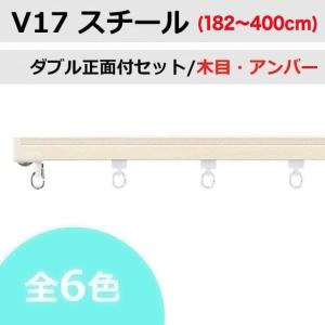 カーテンレール タチカワ V17 スチール 木目(5色)/アンバー ダブルレール 正面付セット (182〜400cm)｜teriteri