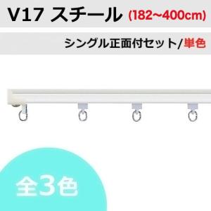 カーテンレール タチカワ V17スチール 単色(3色) シングルレール 正面付セット (182〜400cm)｜teriteri