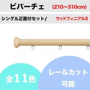 カーテンレール カット可能 タチカワ ビバーチェ シングル正面付けセット ウッドフィニアルS (120〜310cm)｜teriteri