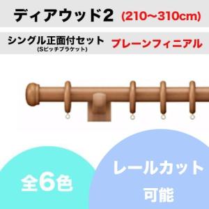 カーテンレール カット可能 タチカワ ディアウッド28 シングル正面付け プレーンフィニアル Sピッチブラケット  (210〜310cm)｜teriteri