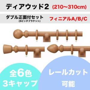 カーテンレール カット可能 タチカワ ディアウッド28 ダブル正面付け フィニアルA/B/C Sピッチブラケット  (210〜310cm)｜teriteri