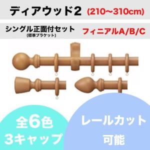 カーテンレール カット可能 タチカワ ディアウッド28 シングル正面付け フィニアルA/B/C 標準ブラケット  (210〜310cm)｜teriteri