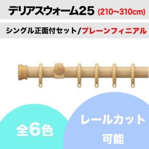 カーテンレール カット可能 タチカワ デリアスウォーム25 シングル正面付けセット プレーンフィニアル  (210〜310cm)｜teriteri