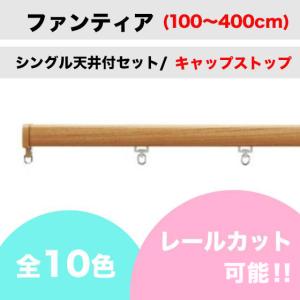 カーテンレール カット可能 タチカワ ファンティア 木目 シングルレール キャップストップ 天井付 (100〜400cm)｜teriteri