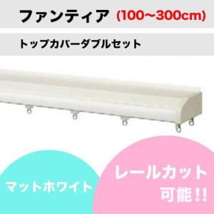 カーテンレール カット可能 タチカワ ファンティア ホワイト トップカバーセットダブルレール(100〜300cm)｜teriteri