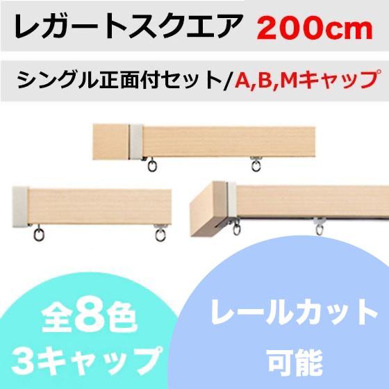 カーテンレール カット可能 TOSO レガートスクエア シングルレールセット A/B/Mキャップ （...