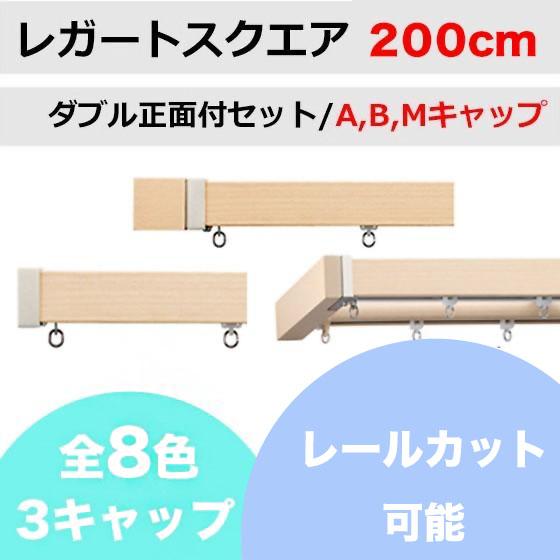 カーテンレール カット可能 TOSO レガートスクエア ダブルレールセット A/B/Mキャップ （2...