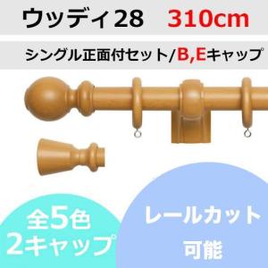 カーテンレール カット可能 TOSO ウッディ28 シングルレールセット B/Eキャップ （310cm）｜teriteri