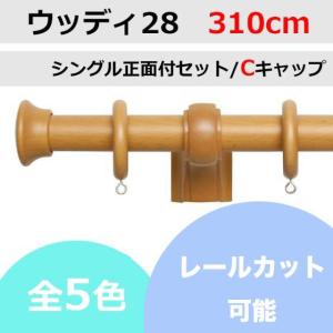 カーテンレール カット可能 TOSO ウッディ28 シングルレールセット Cキャップ （310cm）｜teriteri