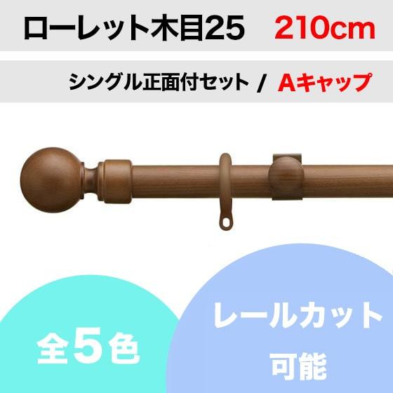 カーテンレール カット可能 TOSO ローレット木目25 シングルレールセット Aキャップ （210...