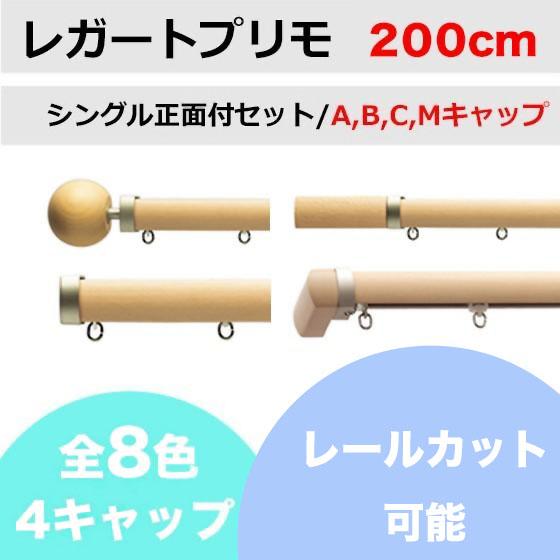 カーテンレール カット可能 TOSO レガートプリモ シングルレールセット A/B/C/Mキャップ ...