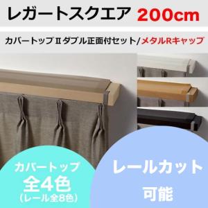 カーテンレール カット可能 TOSO レガートスクエア カバートップII ダブルレール正面付セット メタルRキャップ （200cm）｜teriteri