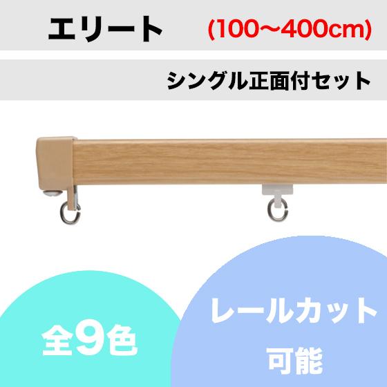 カーテンレール カット可 TOSO エリート シングルレール 正面付セット（100cm〜400cm）