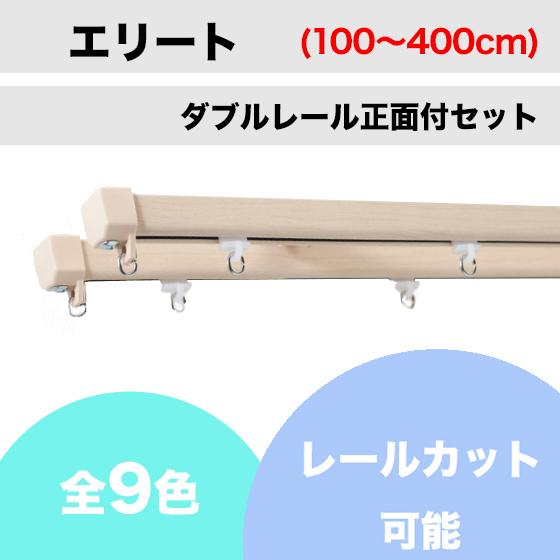 カーテンレール カット可 TOSO エリート ダブルレール 正面付セット（100cm〜400cm）