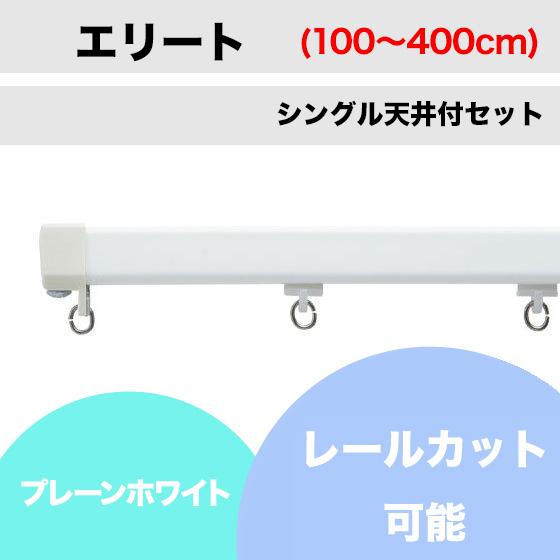 カーテンレール カット可 TOSO エリート プレーンホワイト シングルレール 天井付セット（100...