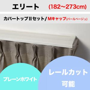 カーテンレール カット可 TOSO エリート プレーンホワイト カバートップIIセット Mキャップ(パールベージュ)（182cm〜273cm）｜teriteri