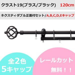 カーテンレール カット無料 TOSO  クラスト19(ブラス/ブラック) ネクスティダブルレールセット A/B/C/D/Eキャップ （120cm）｜teriteri