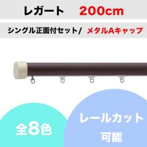 カーテンレール カット可能 TOSO レガート シングルレールセット メタルAキャップ （200cm）｜teriteri