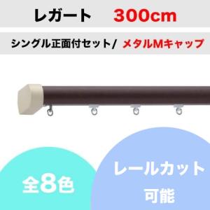 カーテンレール カット可能 TOSO レガート シングルレールセット メタルMキャップ （300cm）｜teriteri