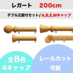 カーテンレール カット可能 TOSO レガート ダブルレール正面付セット A/B/E/Mキャップ （200cm）｜teriteri