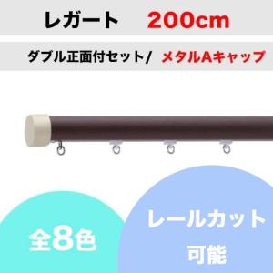 カーテンレール カット可能 TOSO レガート ダブルレール正面付セット メタルAキャップ （200cm）｜teriteri