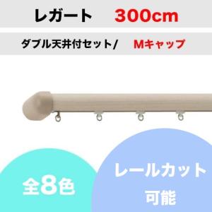 カーテンレール カット可能 TOSO レガート ダブルレール天井付セット Mキャップ （300cm）｜teriteri