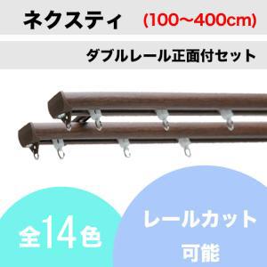 カーテンレール カット可 TOSO ネクスティ ダブルレール 正面付セット（100cm〜400cm）